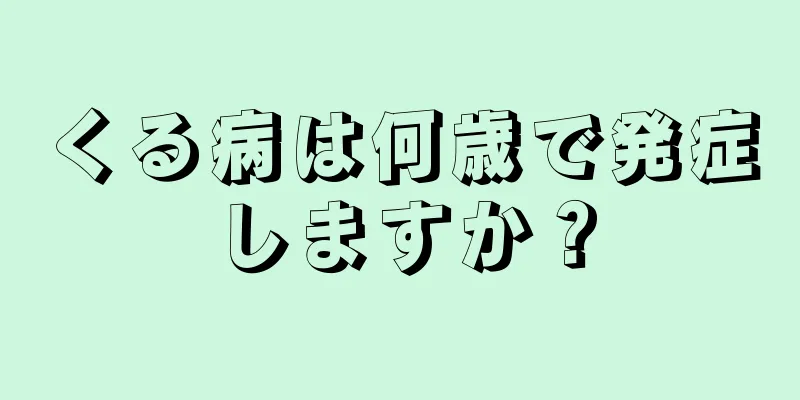 くる病は何歳で発症しますか？