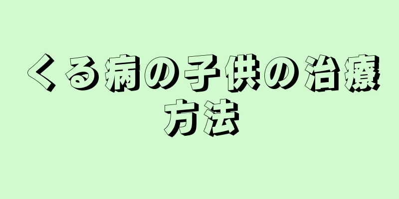 くる病の子供の治療方法