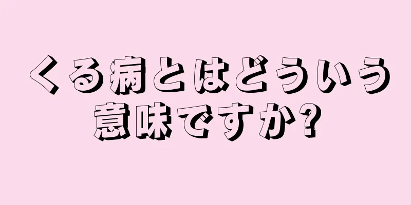 くる病とはどういう意味ですか?