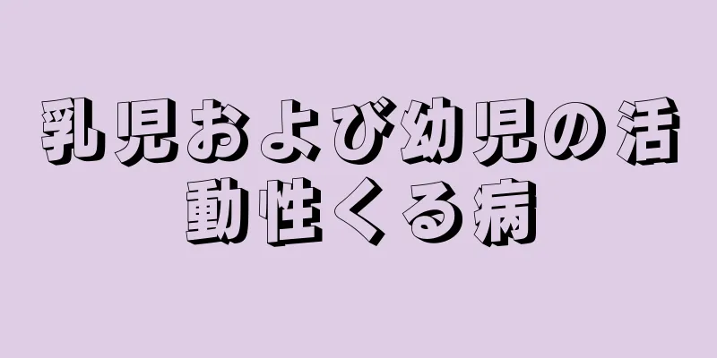 乳児および幼児の活動性くる病