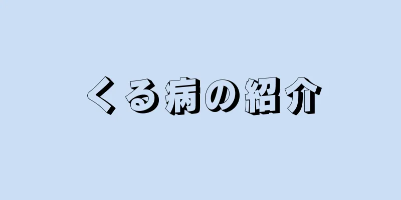 くる病の紹介