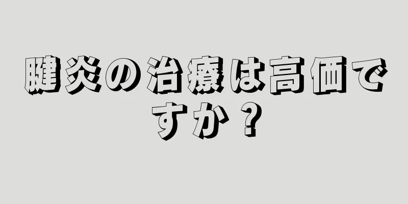 腱炎の治療は高価ですか？