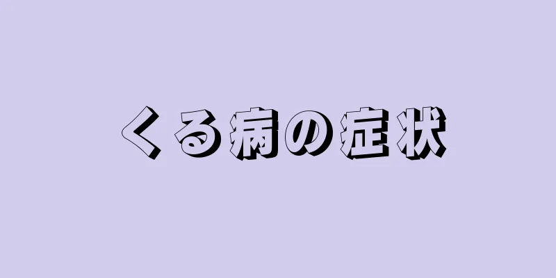 くる病の症状