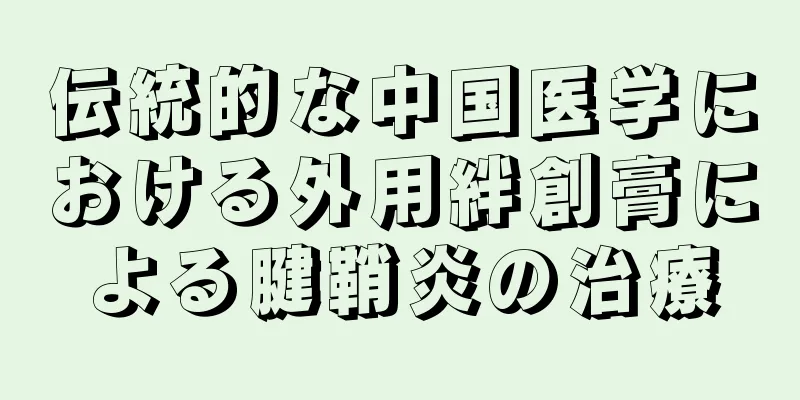 伝統的な中国医学における外用絆創膏による腱鞘炎の治療