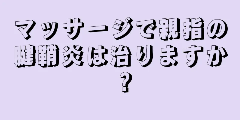 マッサージで親指の腱鞘炎は治りますか？