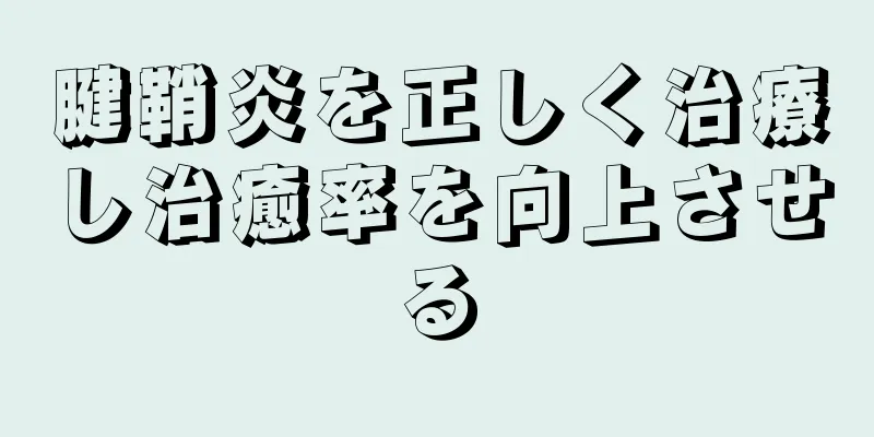 腱鞘炎を正しく治療し治癒率を向上させる