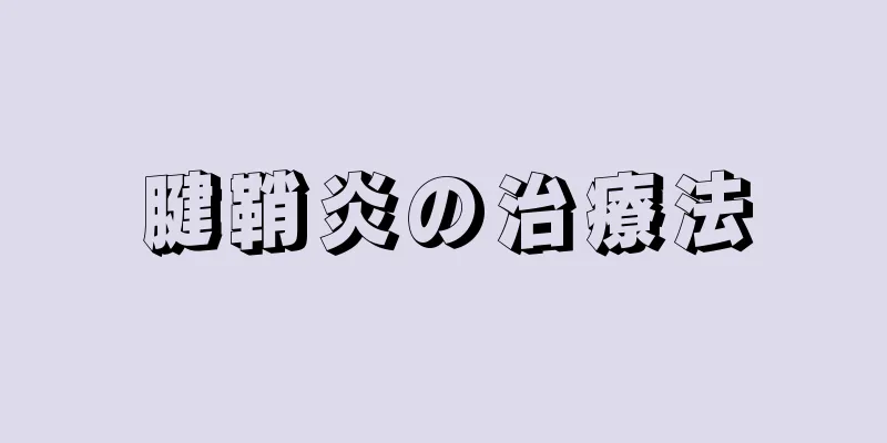 腱鞘炎の治療法