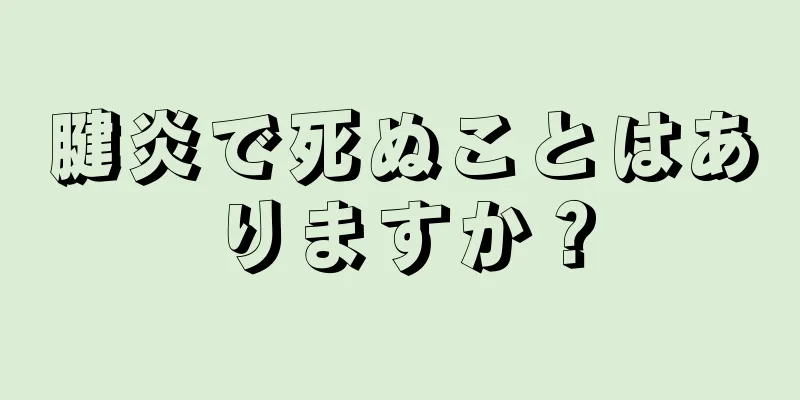 腱炎で死ぬことはありますか？