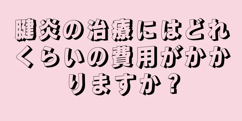 腱炎の治療にはどれくらいの費用がかかりますか？