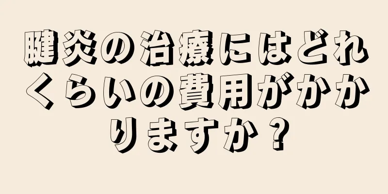 腱炎の治療にはどれくらいの費用がかかりますか？