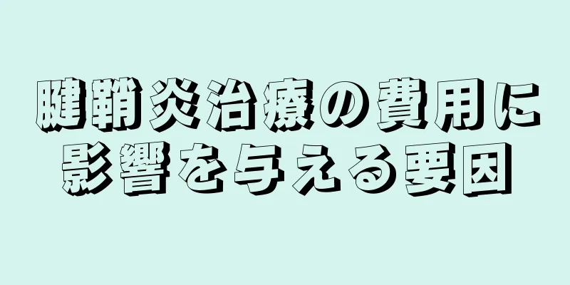 腱鞘炎治療の費用に影響を与える要因