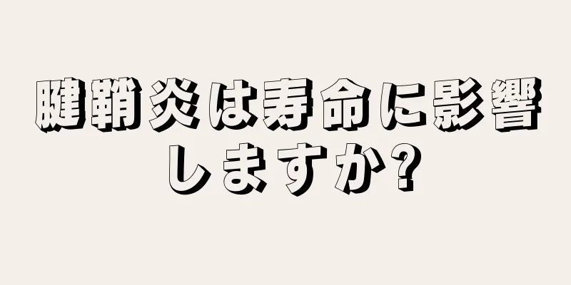 腱鞘炎は寿命に影響しますか?