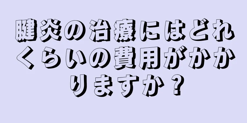腱炎の治療にはどれくらいの費用がかかりますか？