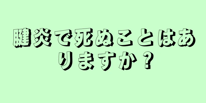 腱炎で死ぬことはありますか？
