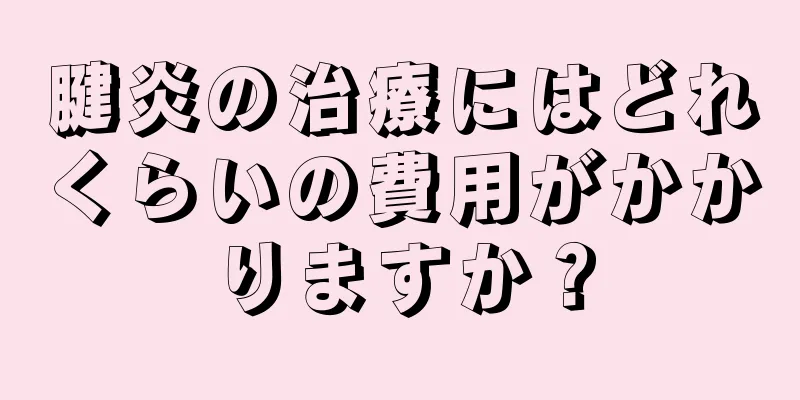 腱炎の治療にはどれくらいの費用がかかりますか？