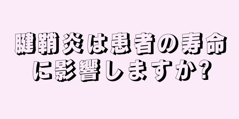 腱鞘炎は患者の寿命に影響しますか?