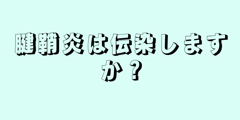腱鞘炎は伝染しますか？