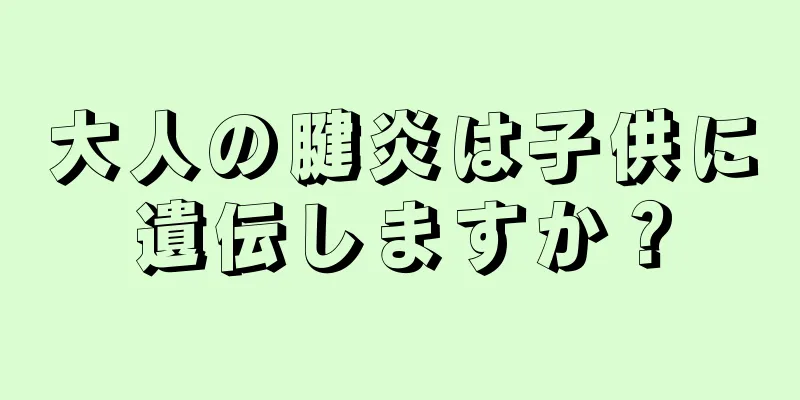 大人の腱炎は子供に遺伝しますか？