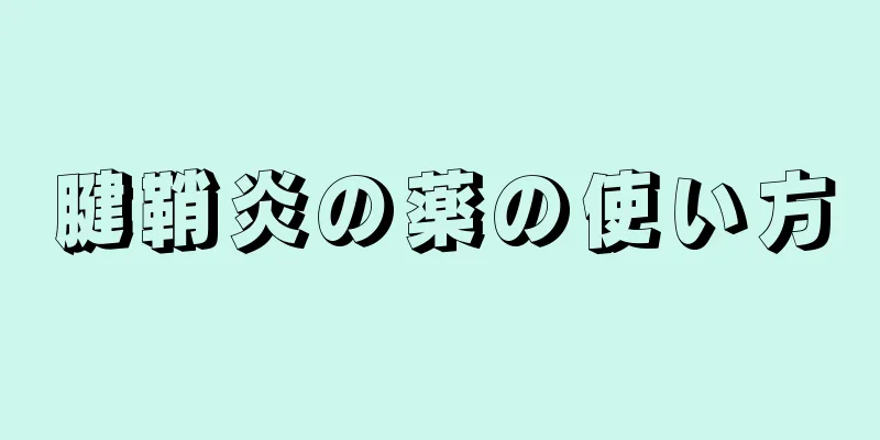 腱鞘炎の薬の使い方