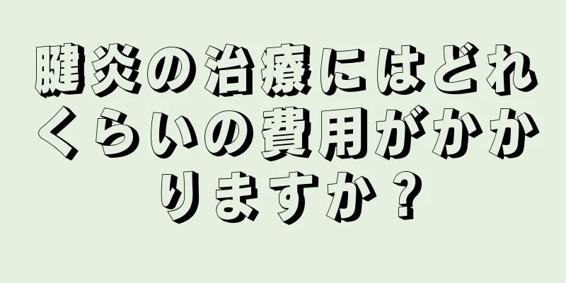 腱炎の治療にはどれくらいの費用がかかりますか？