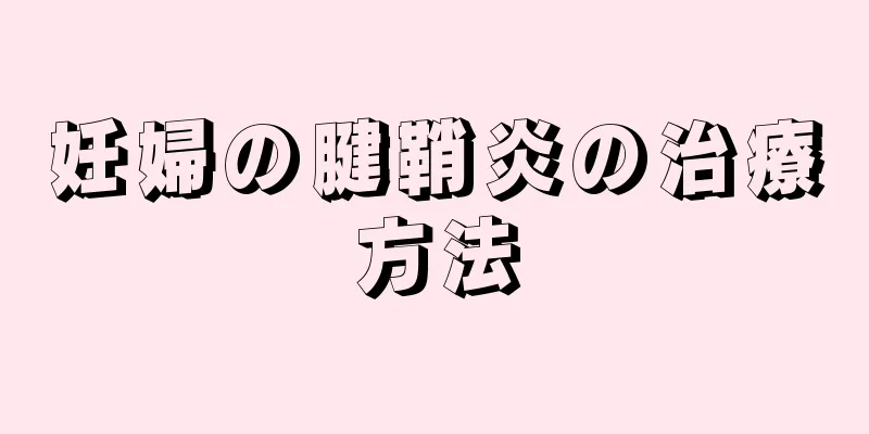 妊婦の腱鞘炎の治療方法