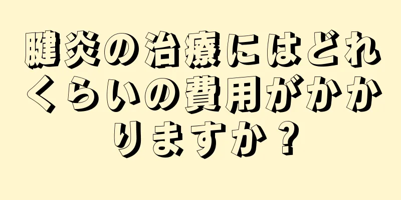 腱炎の治療にはどれくらいの費用がかかりますか？