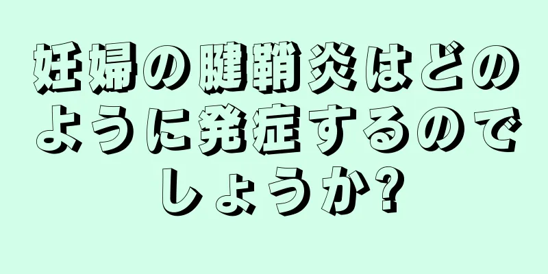 妊婦の腱鞘炎はどのように発症するのでしょうか?