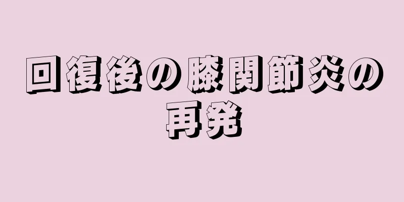 回復後の膝関節炎の再発
