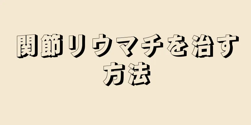 関節リウマチを治す方法