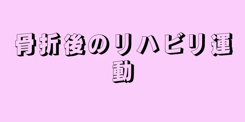 骨折後のリハビリ運動