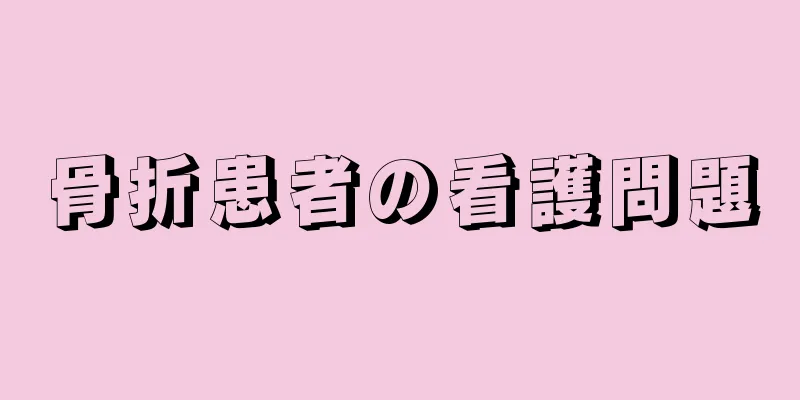 骨折患者の看護問題