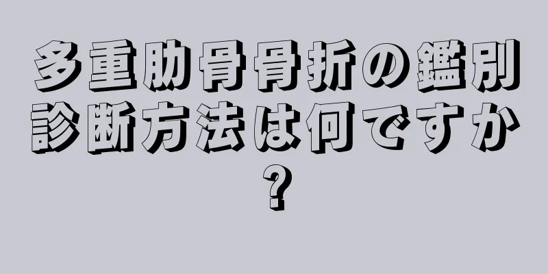 多重肋骨骨折の鑑別診断方法は何ですか?