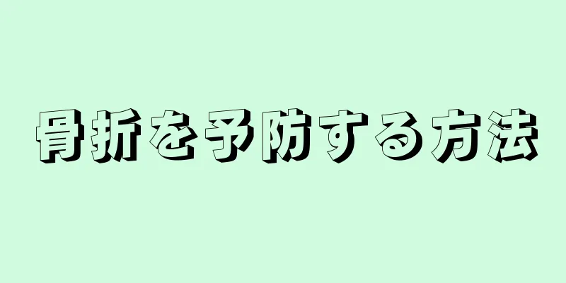 骨折を予防する方法