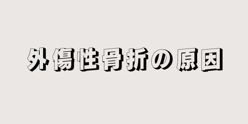 外傷性骨折の原因