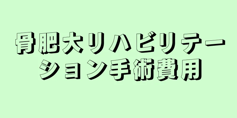 骨肥大リハビリテーション手術費用