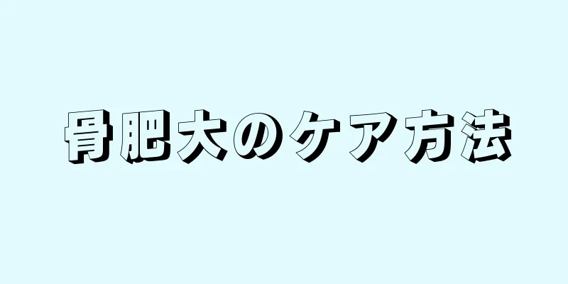 骨肥大のケア方法