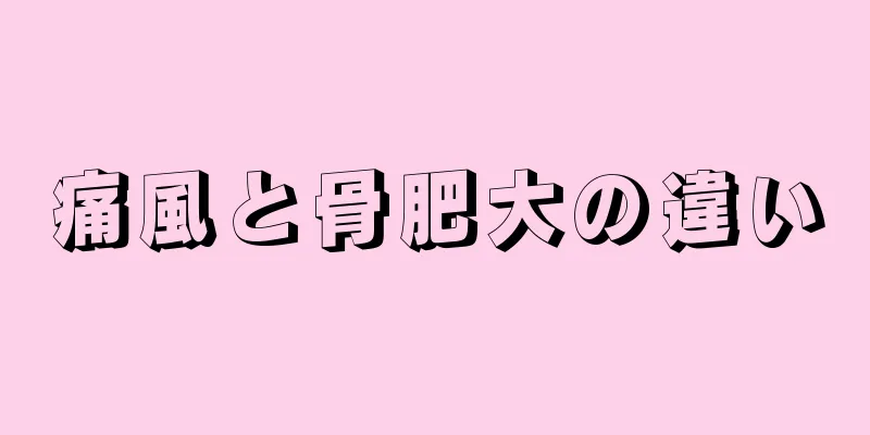 痛風と骨肥大の違い