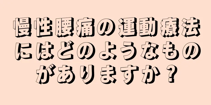 慢性腰痛の運動療法にはどのようなものがありますか？