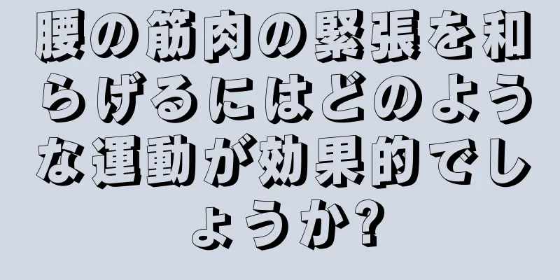 腰の筋肉の緊張を和らげるにはどのような運動が効果的でしょうか?