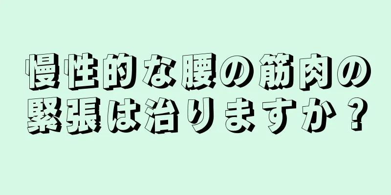 慢性的な腰の筋肉の緊張は治りますか？
