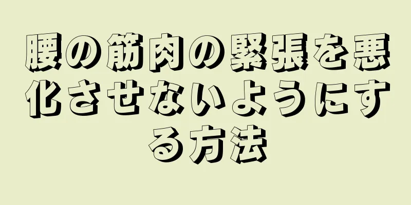 腰の筋肉の緊張を悪化させないようにする方法