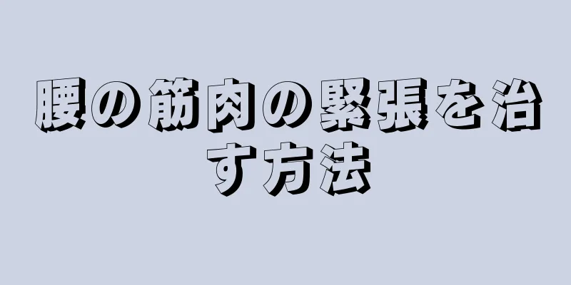 腰の筋肉の緊張を治す方法
