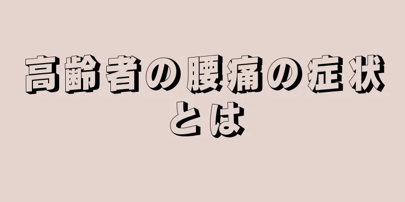 高齢者の腰痛の症状とは