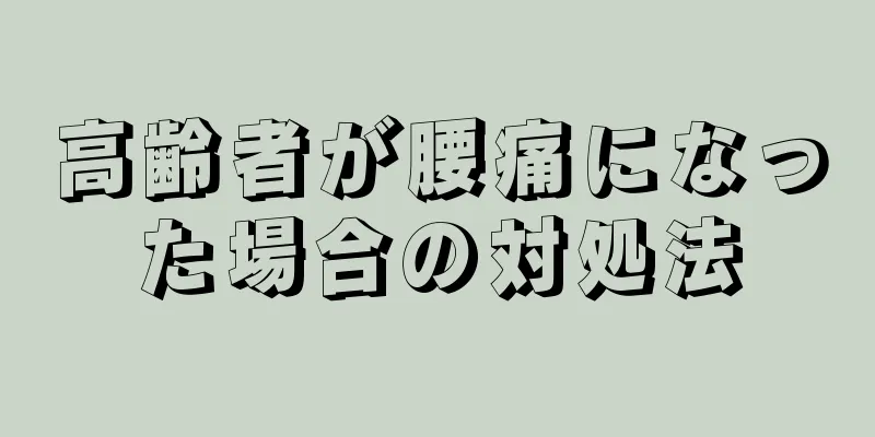 高齢者が腰痛になった場合の対処法