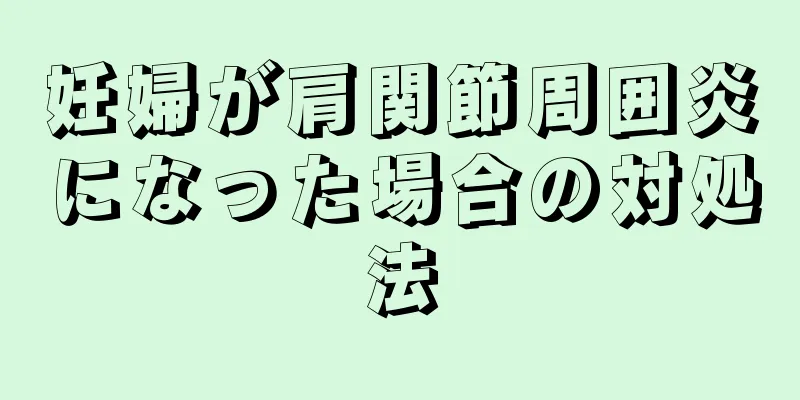 妊婦が肩関節周囲炎になった場合の対処法