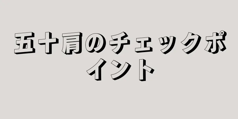 五十肩のチェックポイント