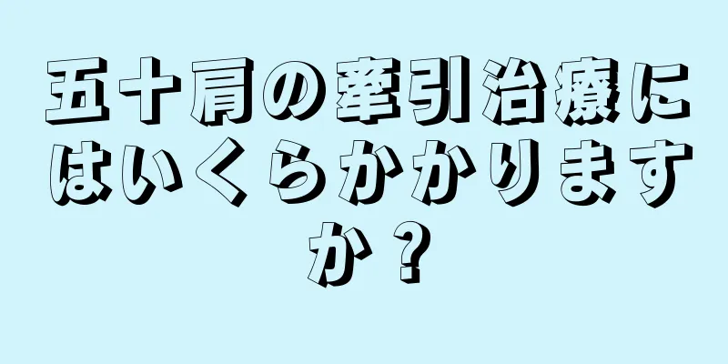 五十肩の牽引治療にはいくらかかりますか？