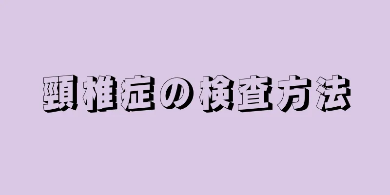 頸椎症の検査方法
