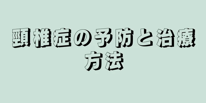 頸椎症の予防と治療方法