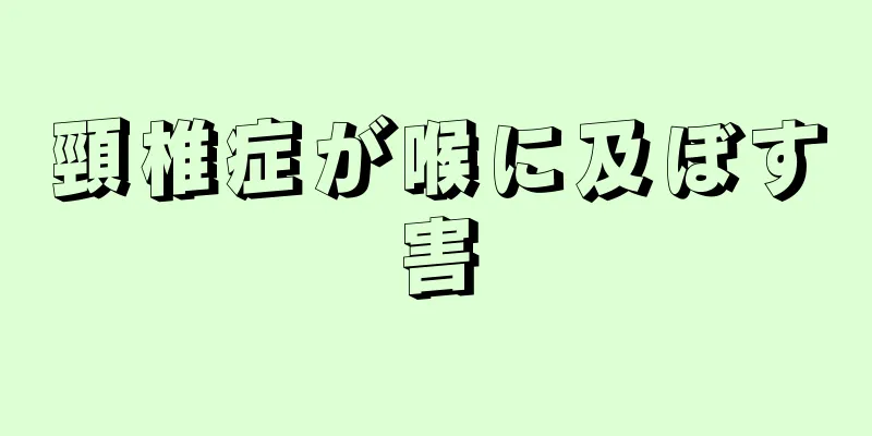 頸椎症が喉に及ぼす害
